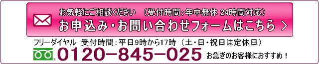 無料見積もり・ご相談はこちら