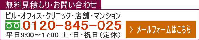 お見積もり・お問合わせ