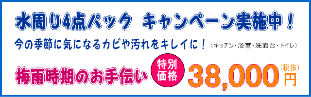 梅雨の水周りパック【特別割引】実施中！