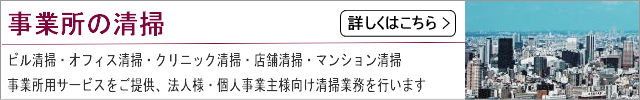 事業所の清掃