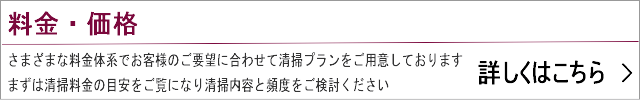 清掃料金