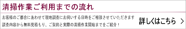 清掃作業までの流れ