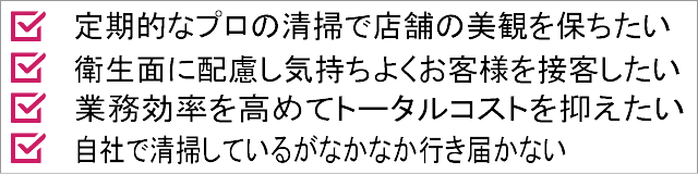 こんな店舗におすすめです イメージ