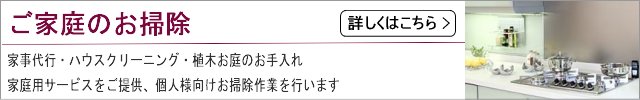 ご家庭のお掃除