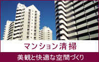 マンション清掃