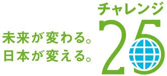 チャレンジ25について