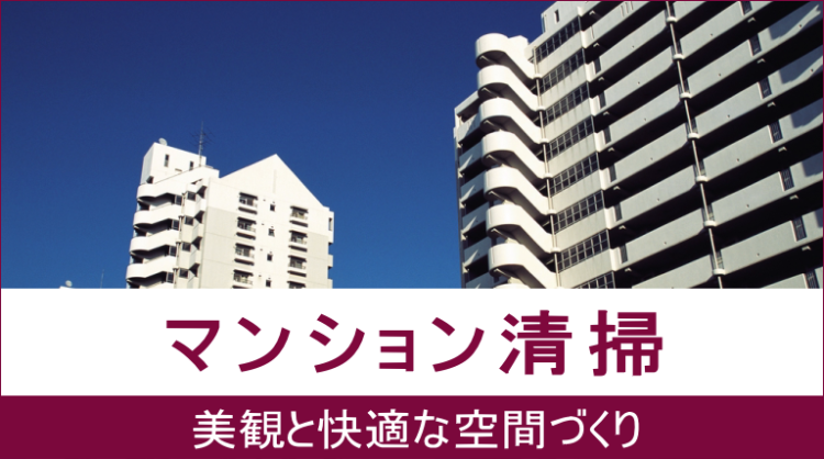 マンション清掃